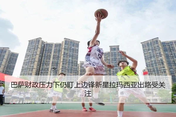 巴萨财政压力下仍盯上边锋新星拉玛西亚出路受关注