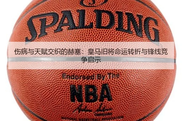 伤病与天赋交织的赫塞：皇马旧将命运转折与锋线竞争启示