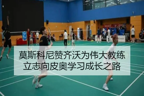 莫斯科尼赞齐沃为伟大教练 立志向皮奥学习成长之路